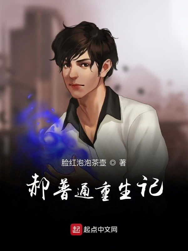 郝普通重生记