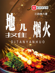 地摊儿烟火在线阅读