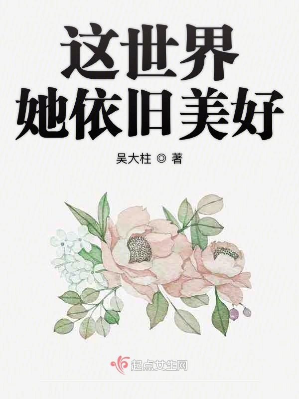 这世界她依旧美好