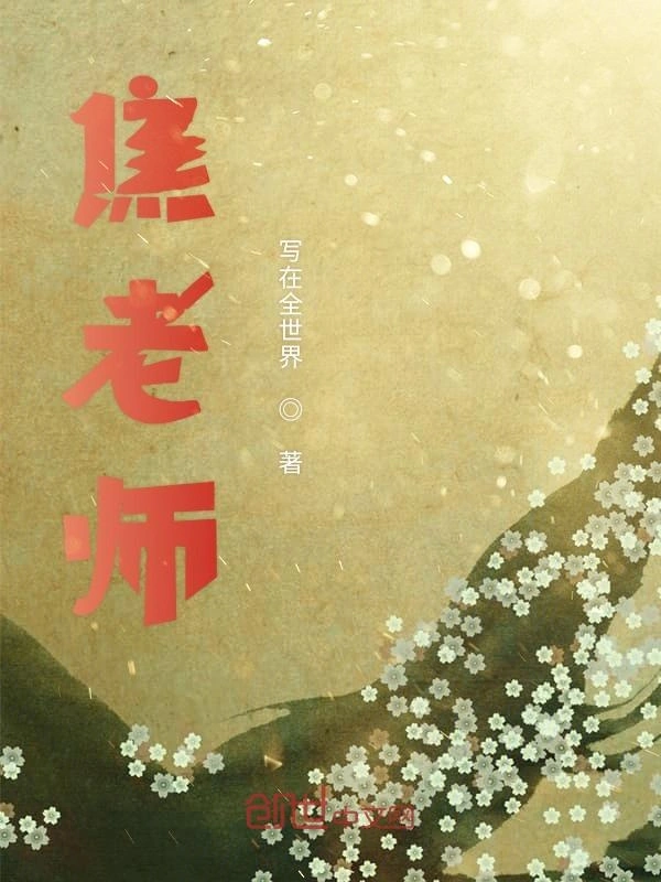 焦老师