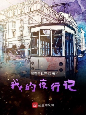 我的夜行记 写在全世界 全本免费在线阅读 我的夜行记小说全文在线阅读 起点中文网