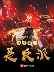 这个男二是反派在线阅读