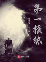 第一横练在线阅读