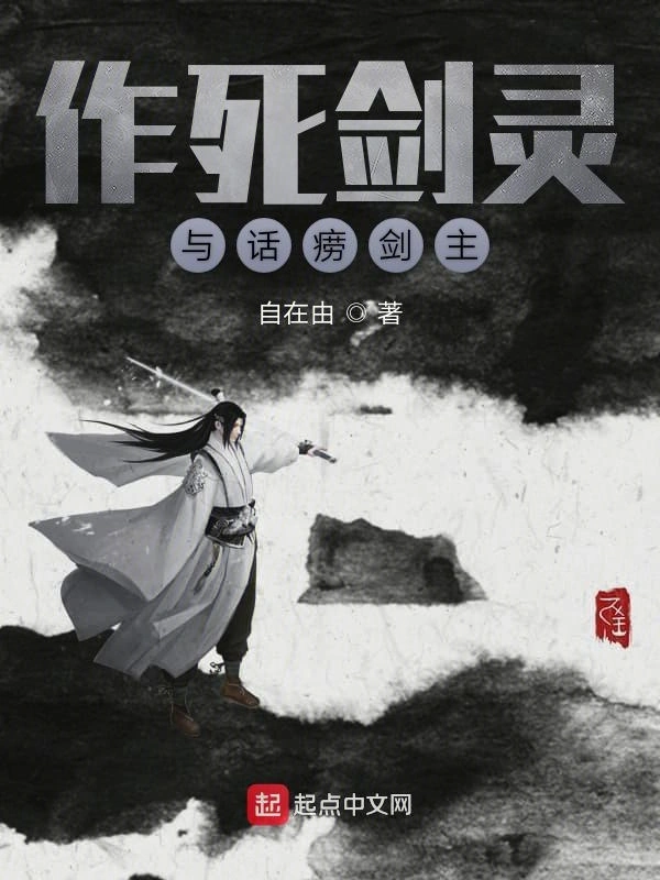 作死剑灵与话唠剑主