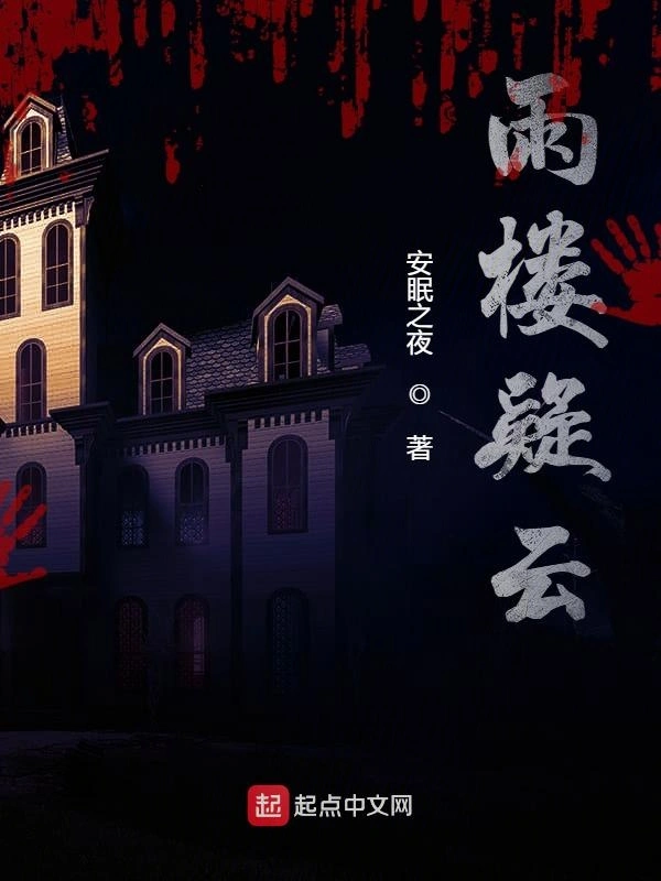 雨楼疑云