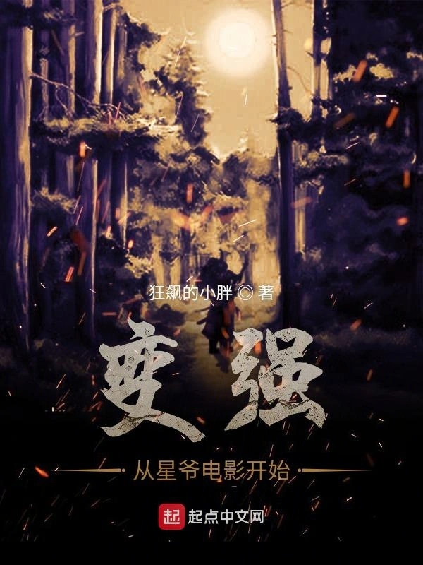 变强从星爷电影开始