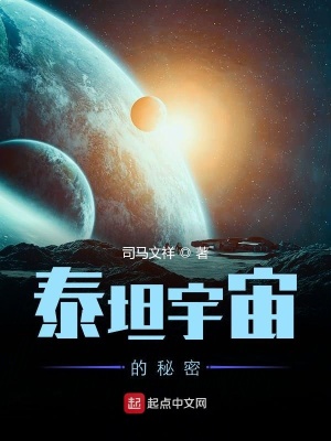 泰坦宇宙的秘密 星夜dw著 星际文明小说 泰坦宇宙的秘密无弹窗 起点中文网