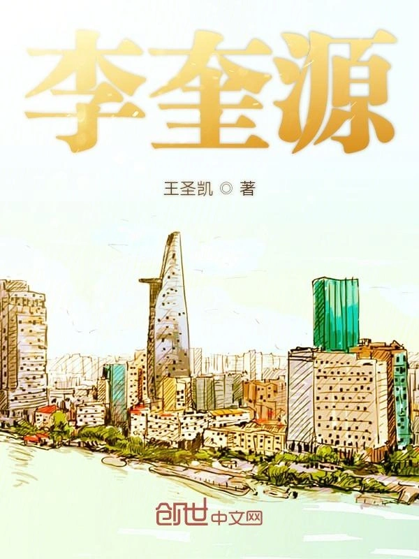 李奎源