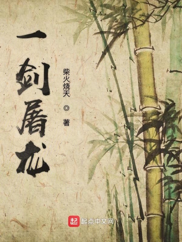 一剑屠龙在线阅读