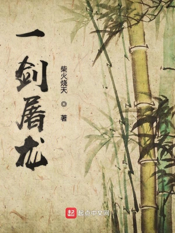 一剑屠龙