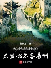 高武世界的太监也不容易啊在线阅读