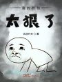 我的外挂太狠了在线阅读