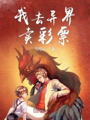 我去异界卖彩票