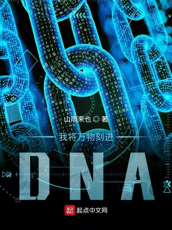 把奇怪的东西刻进DNA