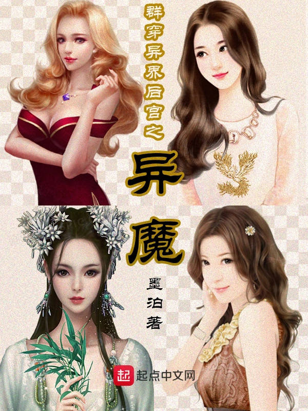 群穿异界后宫之异魔