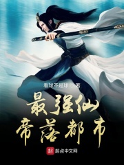 最强仙帝落都市在线阅读