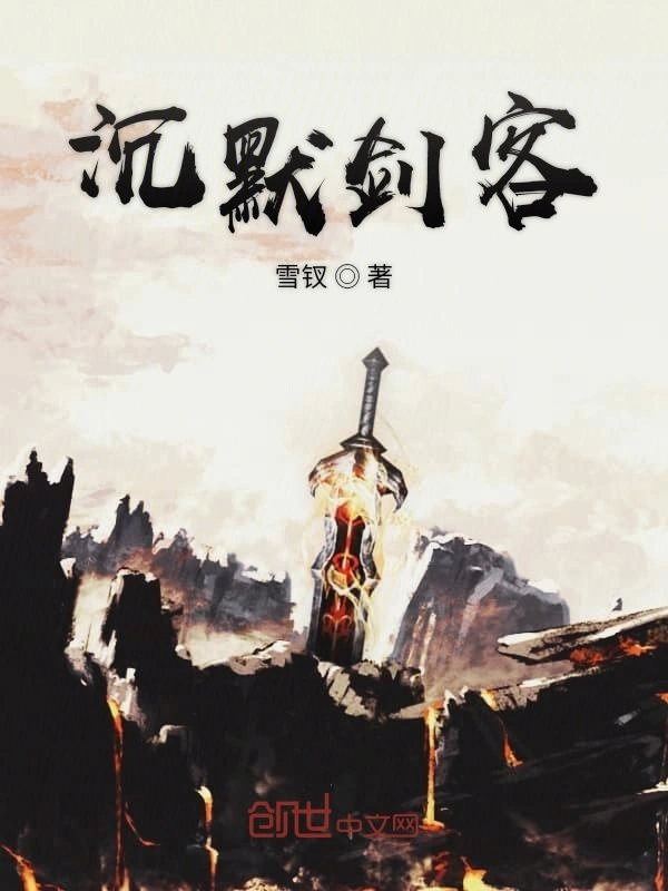沉默剑客