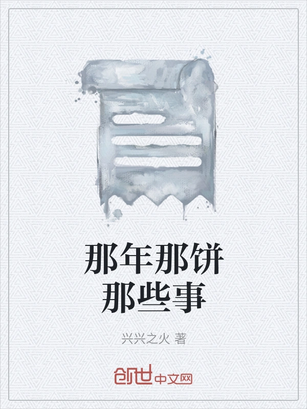 那年那饼那些事