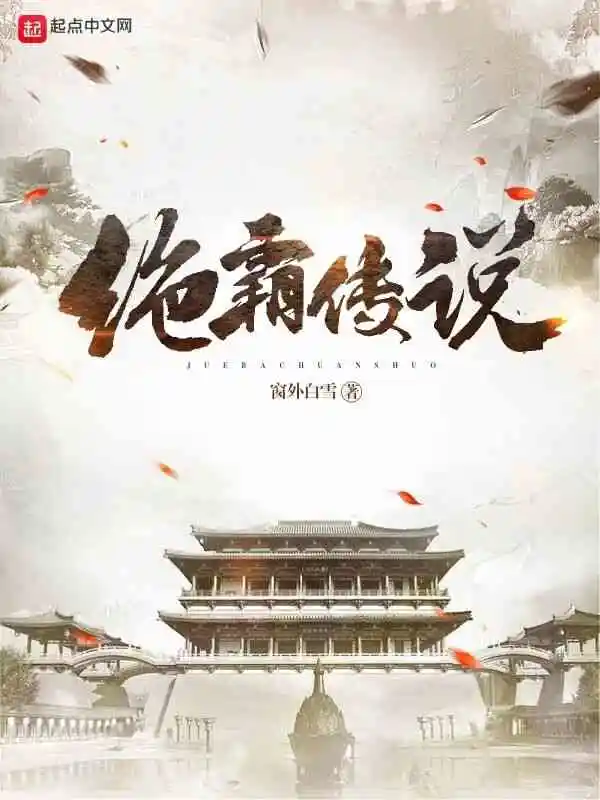 绝霸传说