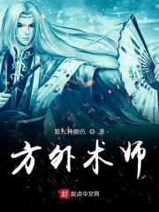 方外术师