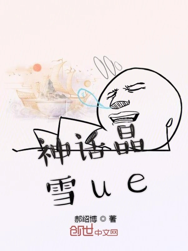 神话晶雪ue