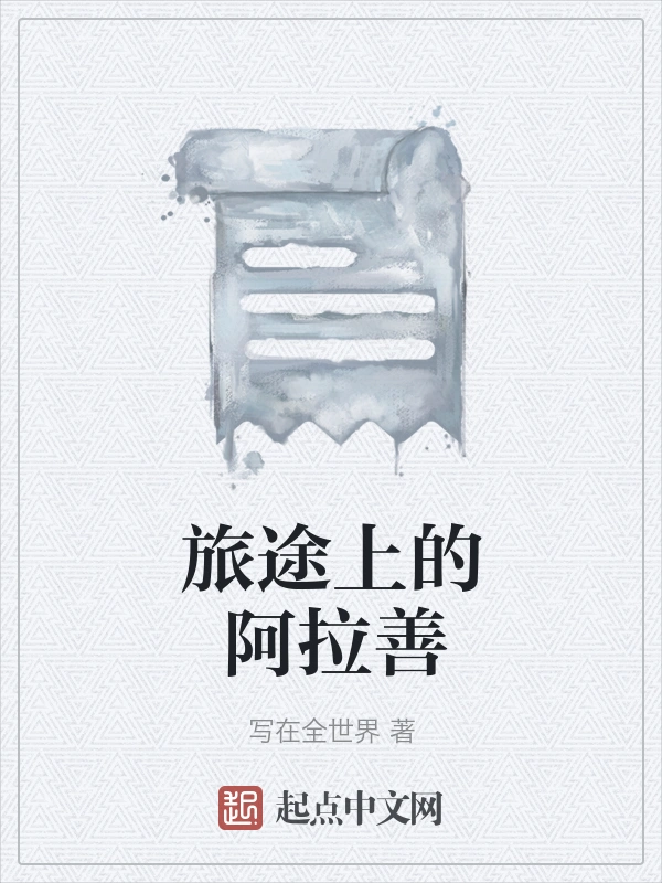 旅途上的阿拉善