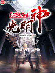 我成为了光明神在线阅读