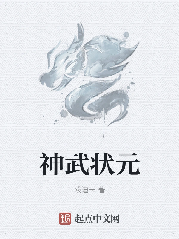 神武状元