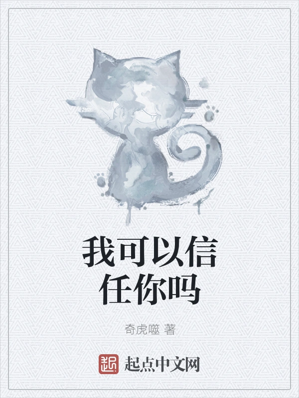我可以信任你吗
