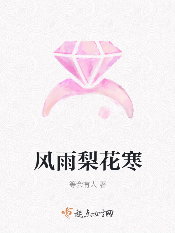 风雨梨花寒
