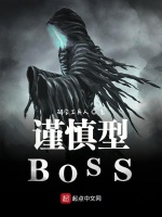 我也不想成为灭世BOSS在线阅读