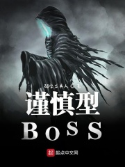 我也不想成为灭世BOSS在线阅读