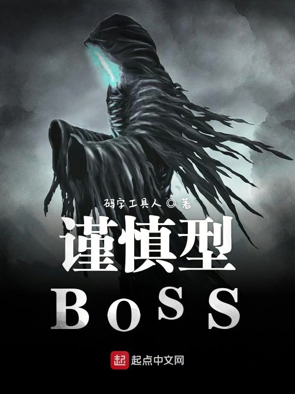 我也不想成为灭世BOSS