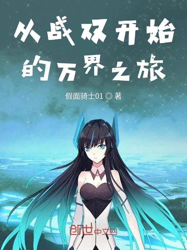 从战双开始的万界之旅