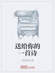 送给你的一首诗