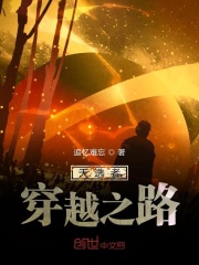 天选者穿越之路