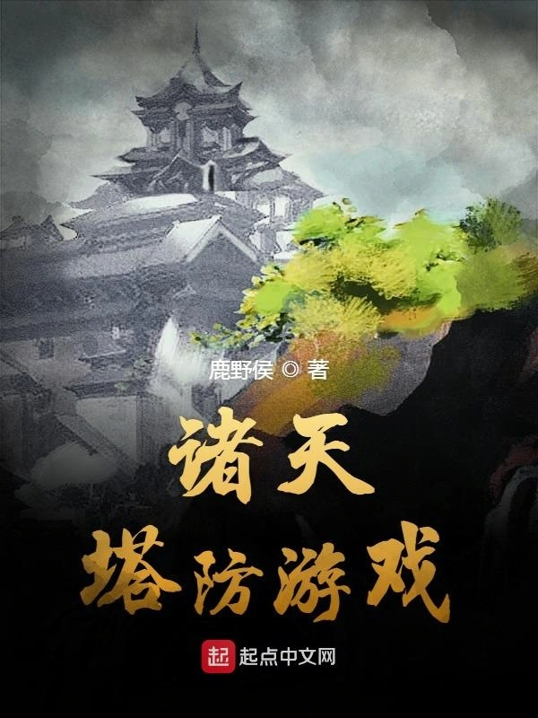 诸天塔防游戏