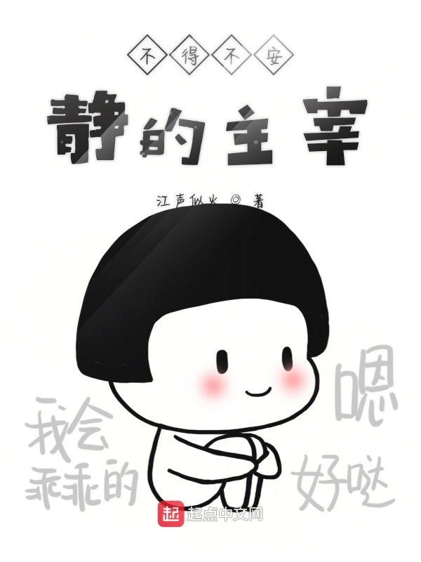 不得不安静的主宰