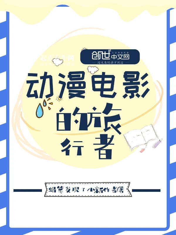动漫电影的旅行者
