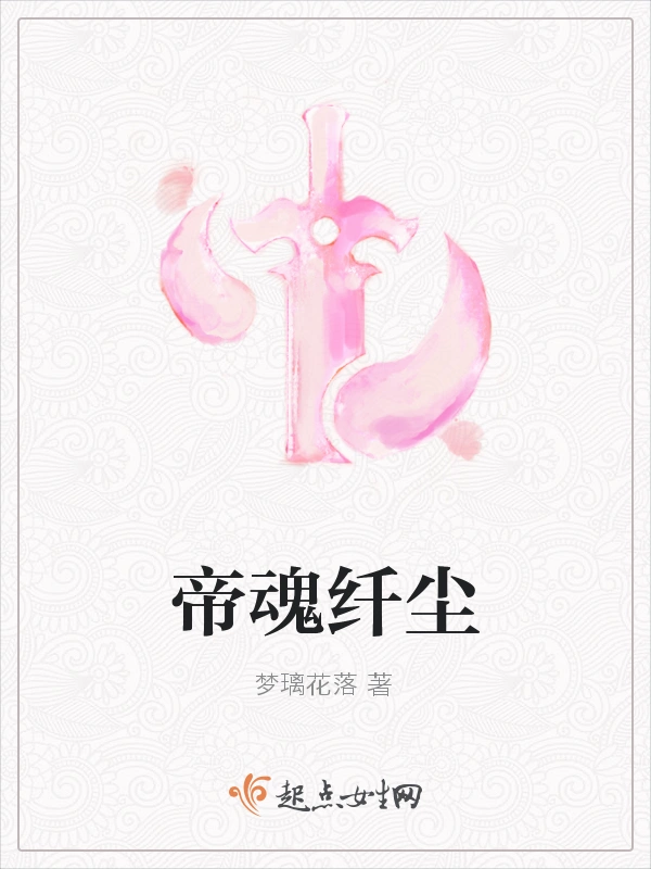 帝魂纤尘