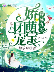 穿成九零团宠娇萌宝在线阅读