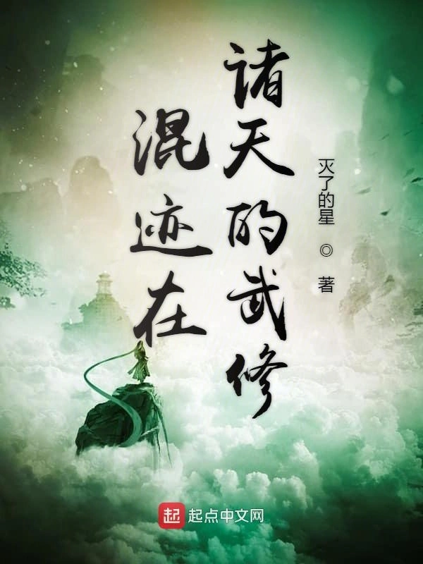 混迹在诸天的武修