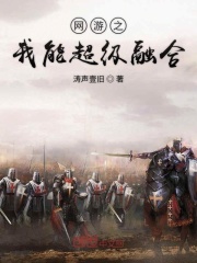 网游之我能超级融合在线阅读