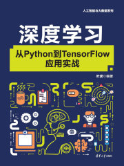 深度学习：从Python到TensorFlow应用实战