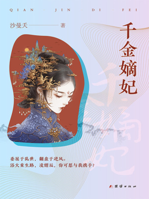 千金嫡妃(沙曼夭)全本在线阅读_千金嫡妃小说全文在线阅读-起点中文网