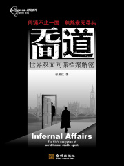 无间道：世界双面间谍档案解密