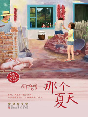 那个夏天在线阅读