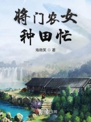 将门农女种田忙在线阅读