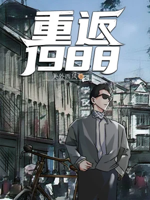 《重返1988》（校对全本）作者：关外西风【EPUB+MOBI+TXT】