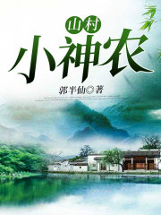 山村小神农在线阅读